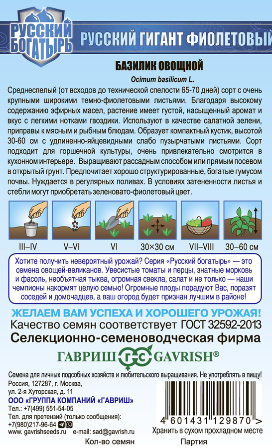 Семена ГАВРИШ Базилик Русский гигант, фиолетовый, 0,1г, превью