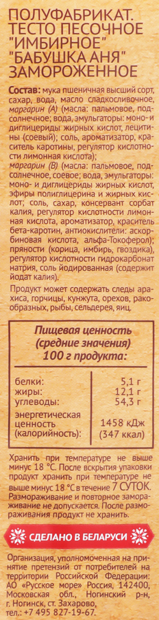 Тесто песочное БАБУШКА АНЯ Имбирное, 400г, превью