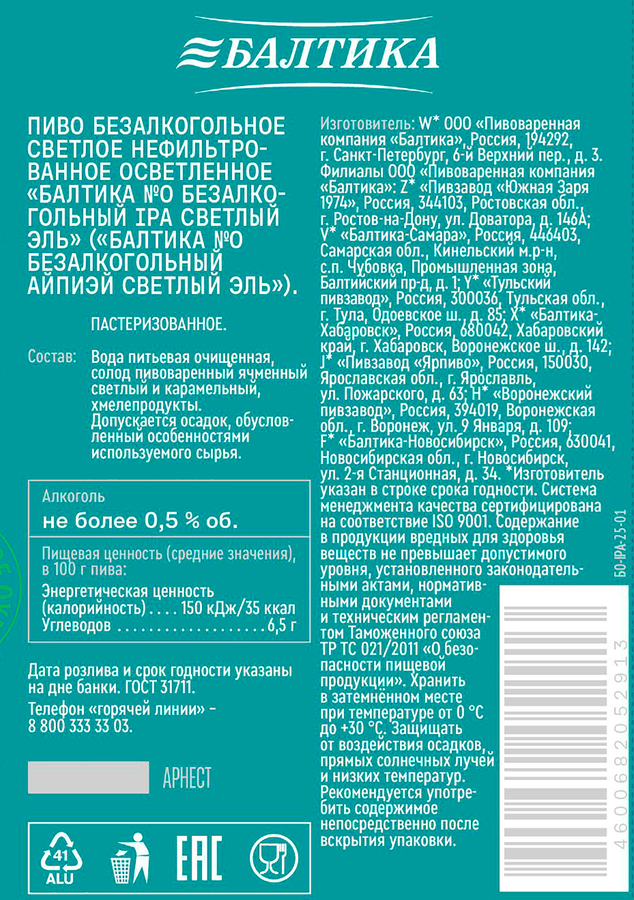 Пиво безалкогольное БАЛТИКА N0 IPA Светлый эль нефильтрованное пастеризованное неосветленное 0,5%, 0.45л, предпросмотр