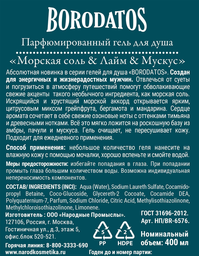 Гель для душа BORODATOS Морская соль, лайм, мускус, 400мл, предпросмотр