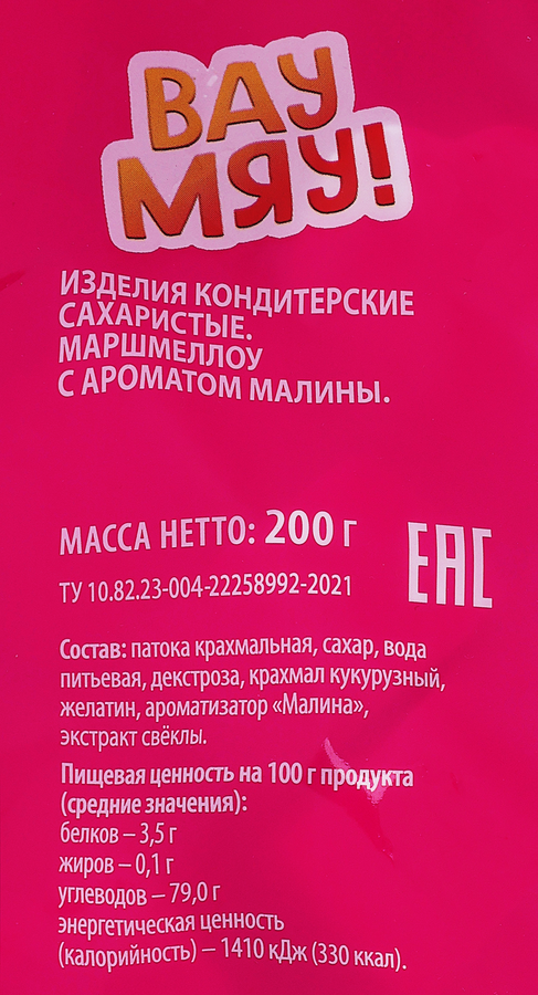 Маршмеллоу ВАУ МЯУ! с ароматом малины, 200г, превью