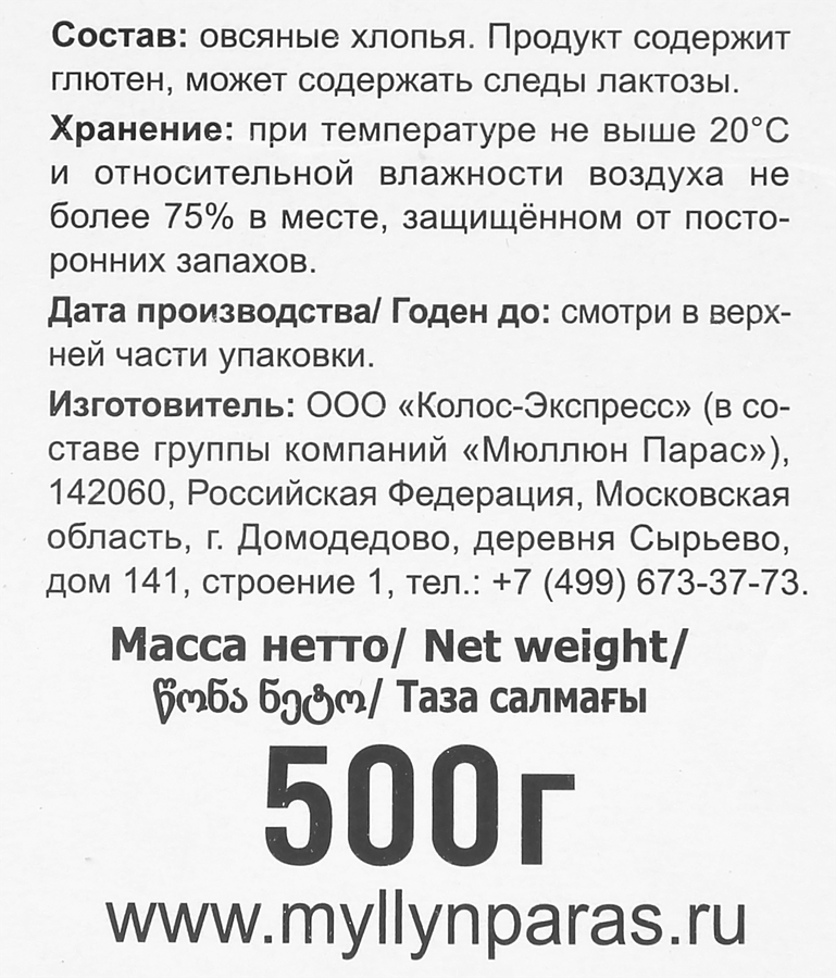 Хлопья овсяные MYLLYN PARAS Instant Oat Flakes, 500г, превью