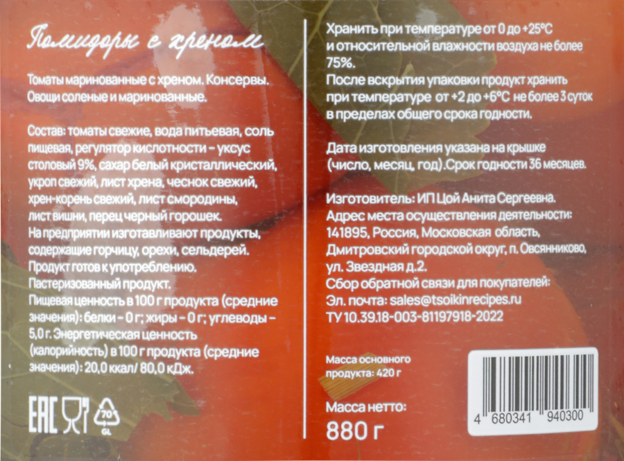 Томаты маринованные ЦОЙКИНЫ РЕЦЕПТЫ с хреном, 880г, предпросмотр