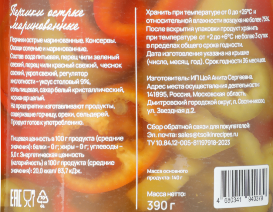 Перчики маринованные ЦОЙКИНЫ РЕЦЕПТЫ острые, 390г, превью