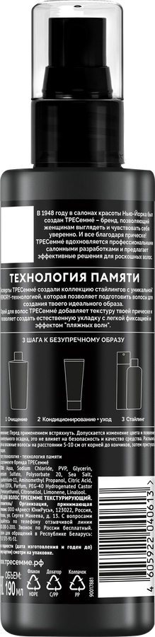 Спрей для волос ТРЕСЕММЕ Текстурирующий, 190мл, превью
