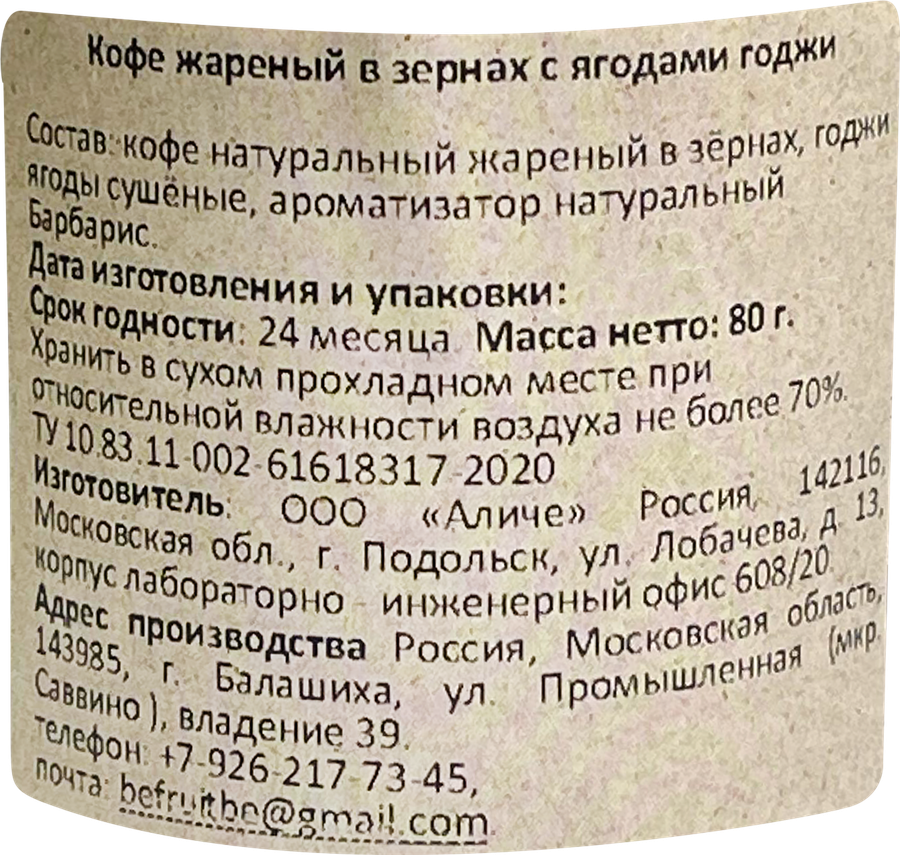 Кофе зерновой BEFRUITBE с ягодами годжи жареный, 80г, предпросмотр