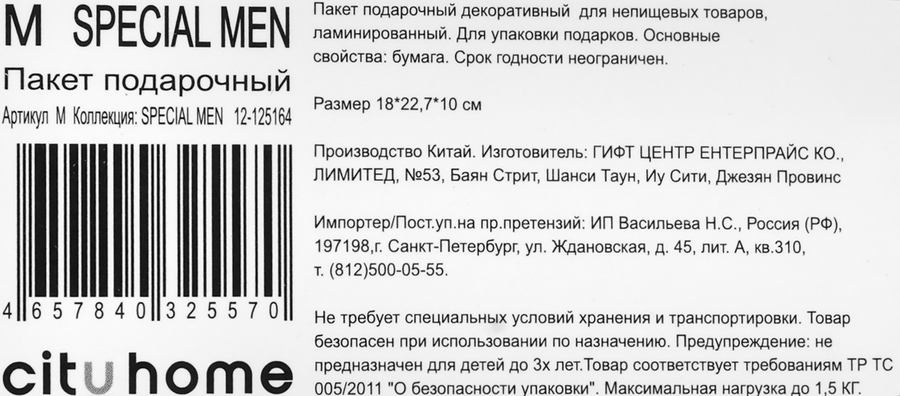 Пакет подарочный CITY HOME TRADE Special Men 22,7х18х10см, 1шт, предпросмотр