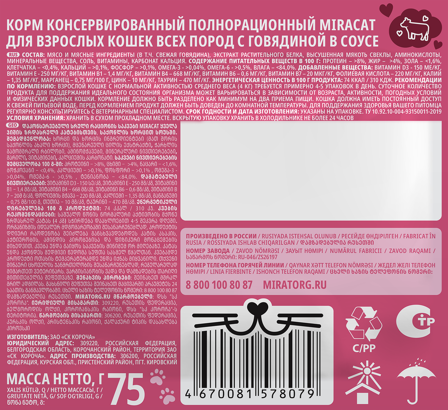 Корм консервированный для кошек MIRACAT с говядиной в соусе, 75г, предпросмотр