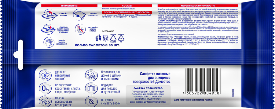 Салфетки влажные ДОМЕСТОС Экспресс уборка, 270г, предпросмотр