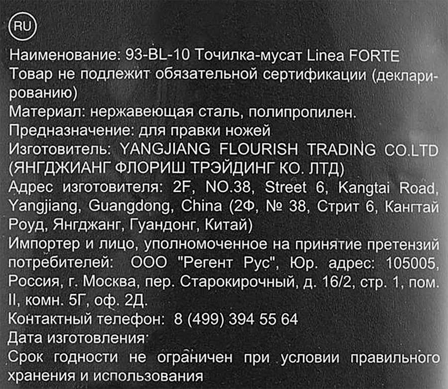 Точилка-мусат REGENT INOX Linea Forte, Арт. 93-BL-10, превью