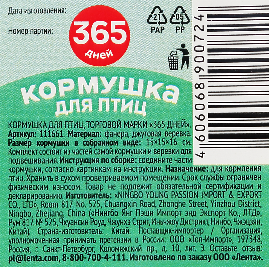 Кормушка для птиц 365 ДНЕЙ 15х15х16см, фанера, Арт. 111661, превью