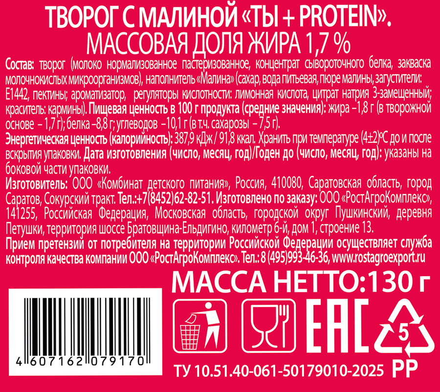 Творог ВКУСНЫЙ ДЕНЬ Ты+Protein Малина 1,7%, без змж, 130г, превью