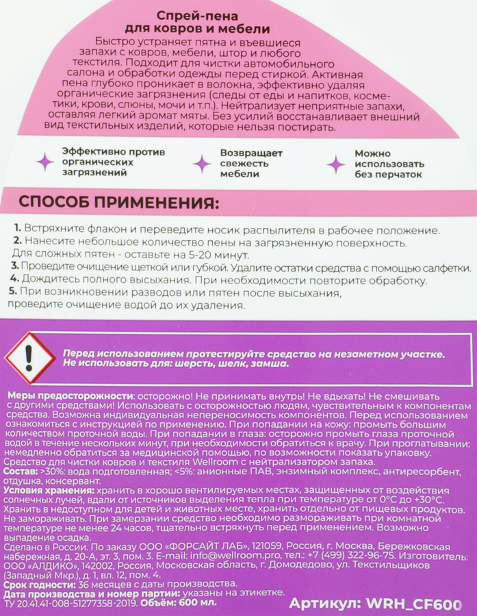 Спрей-пена для ковров и мебели WELLROOM, 600мл, превью