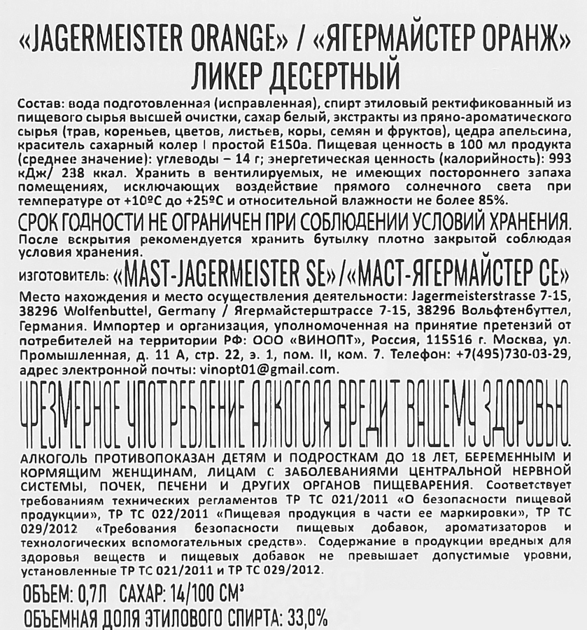 Ликер JAGERMEISTER Orange 33%, десертный, 0.7л, превью