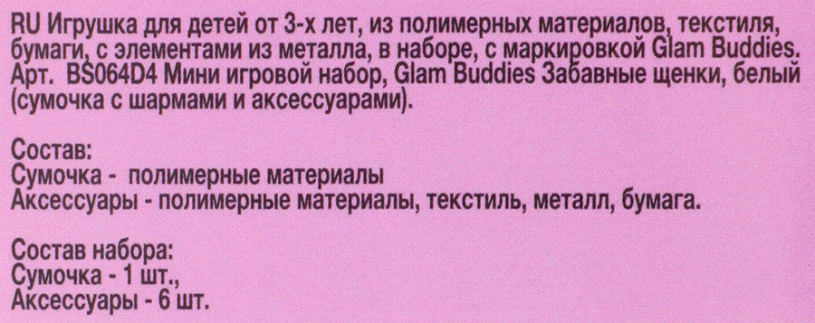 Набор игровой GLAM BUDDIES Сумочка с шармами и аксессуарами, Арт. BS064D3, превью