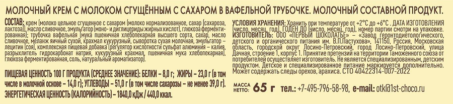 Трубочка вафельная ЗАВОД ИМЕНИ ПАСТУХОВА с молочным кремом и молоком сгущенным, без змж, 65г, превью