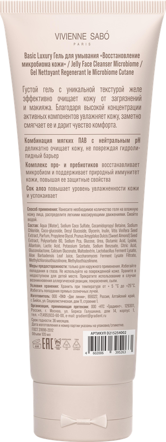 Гель для умывания VIVIENNE SABO Basic Luxury Jelly Face Восстановление микробиома кожи, 120мл, превью