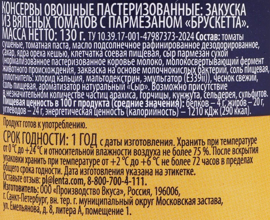 Брускетта PREMIUM CLUB из вяленых томатов с пармезаном и кешью, 130г, превью