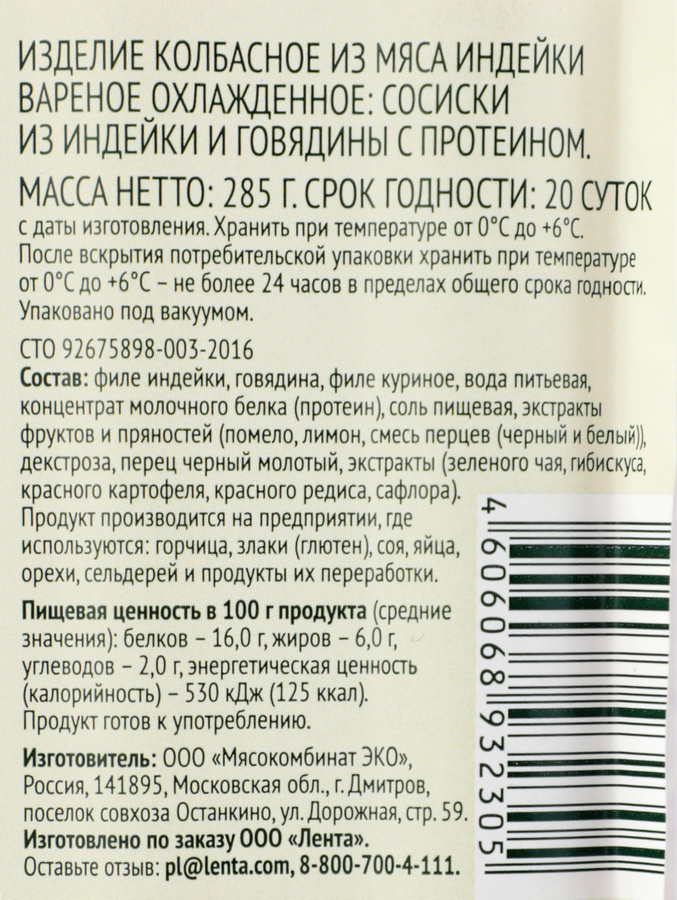 Сосиски ЛЕНТА LIFE из говядины и индейки с протеином, 285г, превью