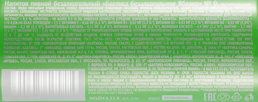 Напиток пивной безалкогольный БАЛТИКА №0 Яблоко пастеризованный 0,5%, 0.33л, предпросмотр