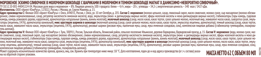 Мороженое МАГНАТ Даниссимо Невероятно сливочный, сливочное в молочном шоколаде с шариками 8%, без змж, эскимо, 62г, превью